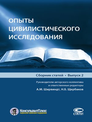 cover image of Опыты цивилистического исследования. Выпуск 2